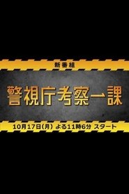 警視庁考察一課 (2022)