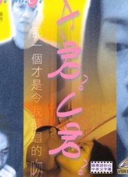 Poster Mr. A? Mr. C? 1999