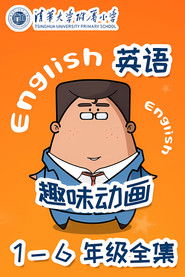 清华附小英语动画