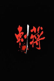 刺蔣 (1997)