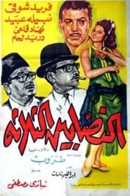 Poster النصابين الثلاثة