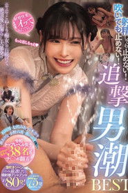 射精しても止めない！吹いても止めない！ニヤニヤこねくり痴女られ続けて絶頂後お漏らし大暴発！！追撃男潮BEST