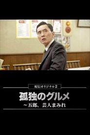 Poster The Solitary Gourmet Spring Special 2023 - Season 1 Episode 1 : Episode 1 2023