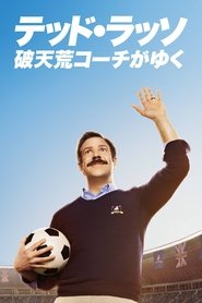 テッド・ラッソ:破天荒コーチがゆく