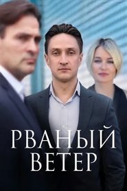 Рваный ветер (2024) Рваный ветер (2024)