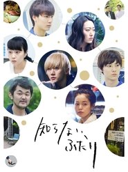 知らないふたり) 知らないふたり (2016)
