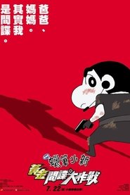 蜡笔小新：呼风唤雨！黄金间谍大作战