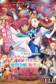 Poster 劇場版 乙女ゲームの破滅フラグしかない悪役令嬢に転生してしまった…