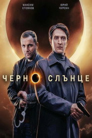 Постер на Черно слънце Сезон 2
