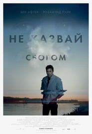 Не казвай сбогом (2014)