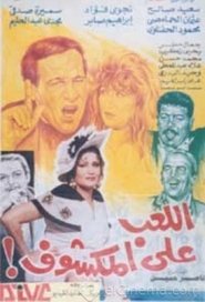 Poster اللعب على المكشوف