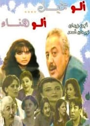 Poster Hello Jamil, Hello Hanaa 2001