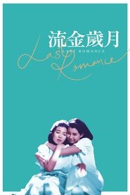 Poster 流金歲月