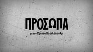 Πρόσωπα