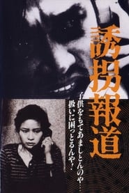Poster 誘拐報道