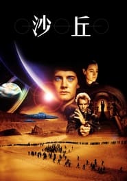 沙丘 (1984)