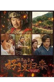 浪子燕青之好汉归来) 浪子燕青之好汉归来 (2022)