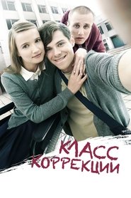 Poster Класс Коррекции