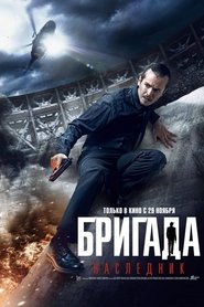 Бригада: Наследник poster