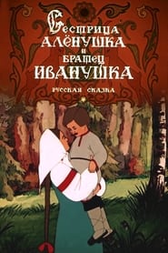 Poster Sister Alyonushka and Brother Ivanushka 1953