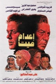 اعدام ميت 1985
