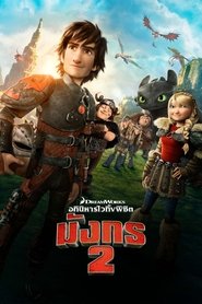 อภินิหารไวกิ้งพิชิตมังกร 2 (2014)