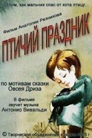 Poster Птичий праздник 1976
