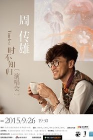 周传雄2015北京演唱会) 周传雄2015北京演唱会 (2015)