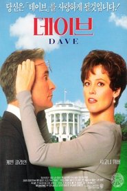 데이브 (1993)