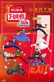 下班啦2024 (2025)