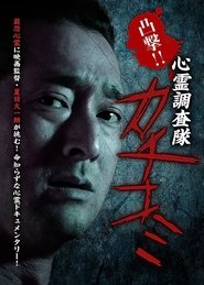 Convex Attack!! Psychic Research Team Kachikomi (2017)