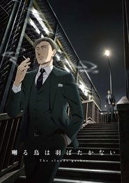 囀る鳥は羽ばたかない The Clouds Gather 电影百度云 線上看小鴨