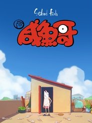 Salted Fish (2021) Salted Fish (2021)