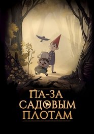 Па-за садовым плотам