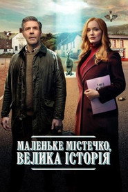 Маленьке містечко, велика історія постер