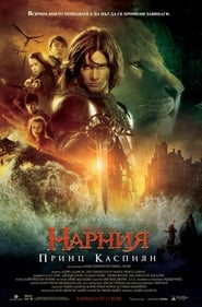 Хрониките на Нарния: Принц Каспиан [The Chronicles of Narnia: Prince Caspian]