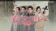 Poster 风流少帅俏佳人 - Season 1 Episode 10 : Episode 10 2022