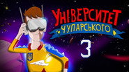 Episode 3. Get Ready, Chuparsky