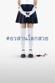 อวสานโลกสวย