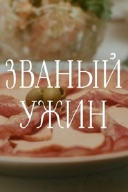 Poster Званый ужин 2019