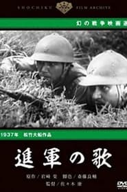 Poster 進軍の歌