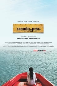 Poster ഒരാൾപ്പൊക്കം