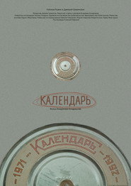 Календарь
