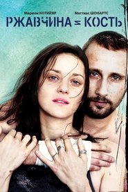 Ржавчина и кость 2012 Бесплатный неограниченный доступ