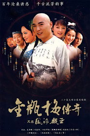 โปสเตอร์ 风流戏王 (2006)