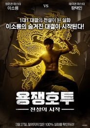 용쟁호투: 전설의 시작 (2017)