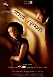 תשוקה, זהירות (2007)