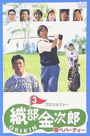 Poster プロゴルファー織部金次郎３　飛べバーディー