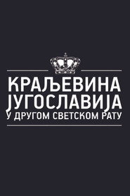 Краљевина Југославија у Другом светском рату (2016)