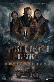 Чудеса в рабочем порядке